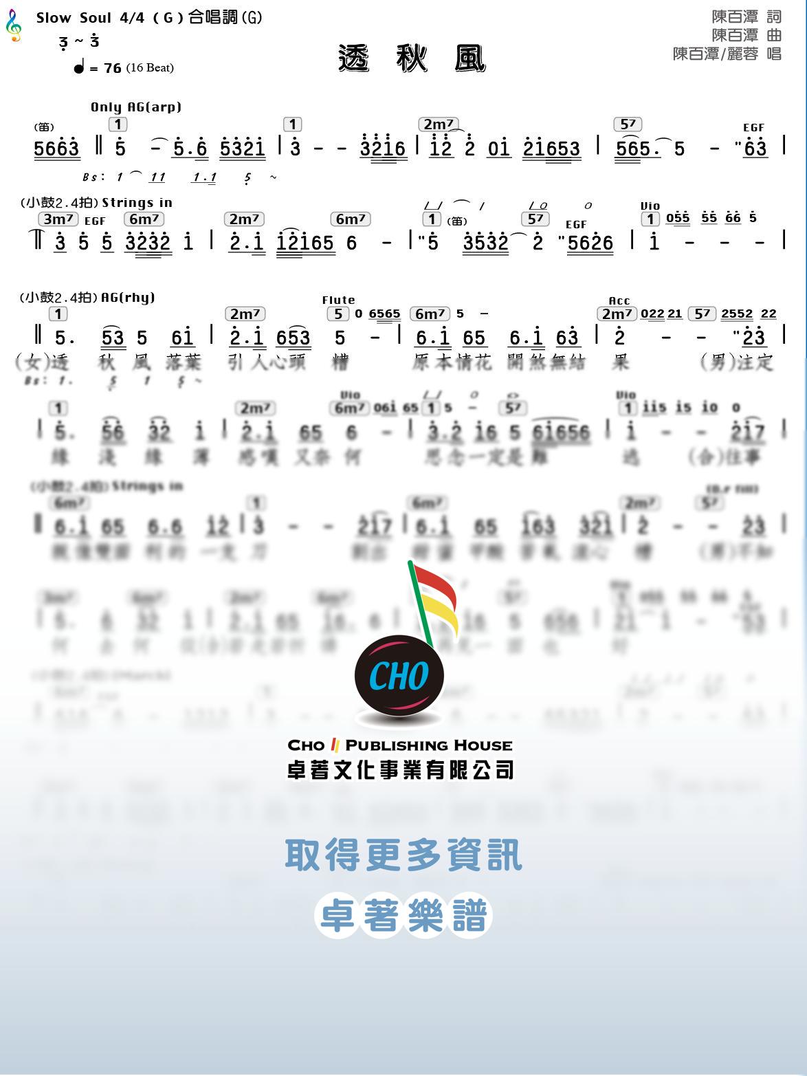 透秋風
